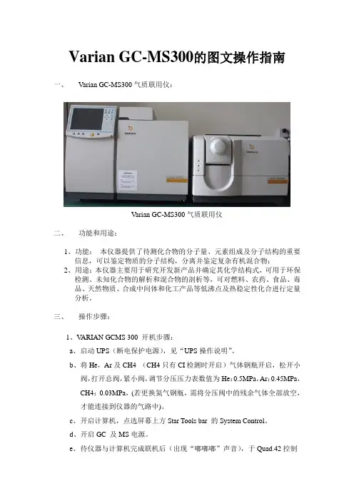 Varian GC-MS300的图文操作指南
