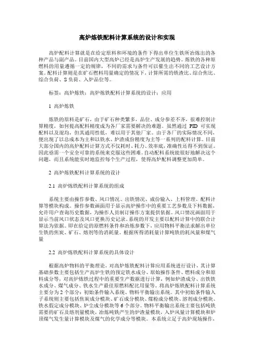 高炉炼铁配料计算系统的设计和实现