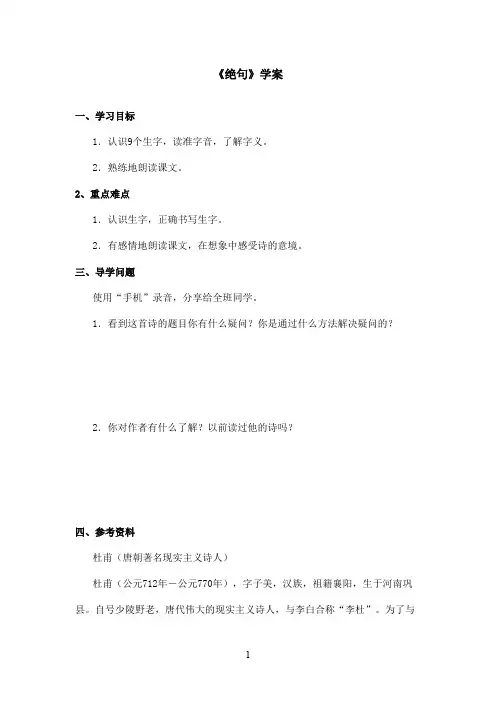 最新长春版小学语文二年级上册《绝句》优秀学案第一课时(精品)