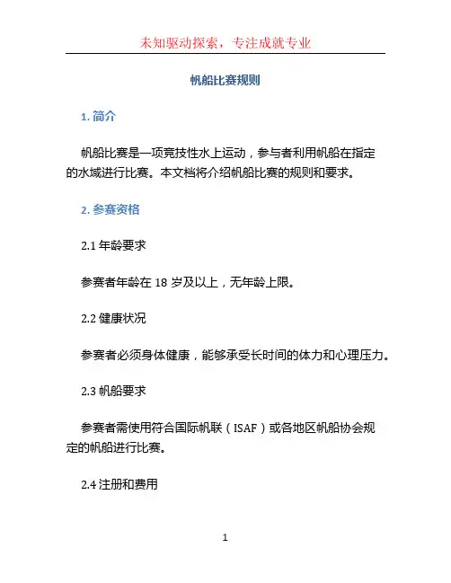 帆船比赛规则