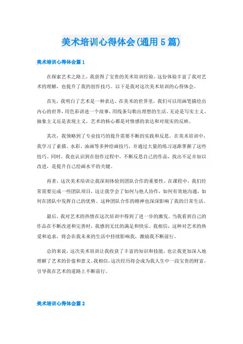 美术培训心得体会(通用5篇)