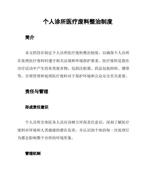 个人诊所医疗废料整治制度