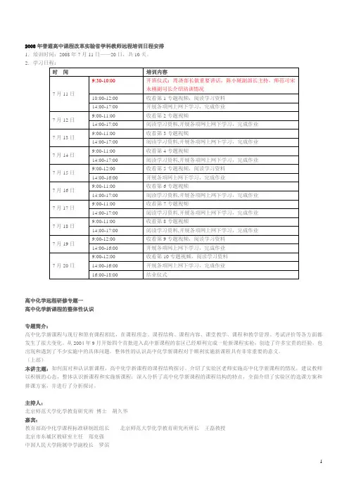 面对高考2008年普通高中课程改革实验省学科教师远程培训日程安排