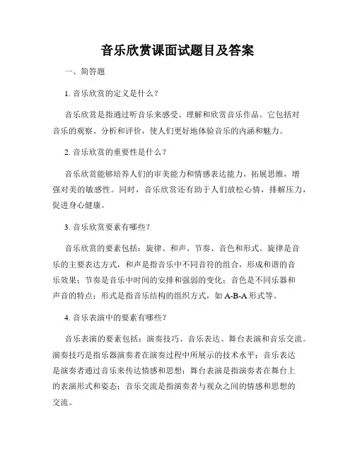 音乐欣赏课面试题目及答案
