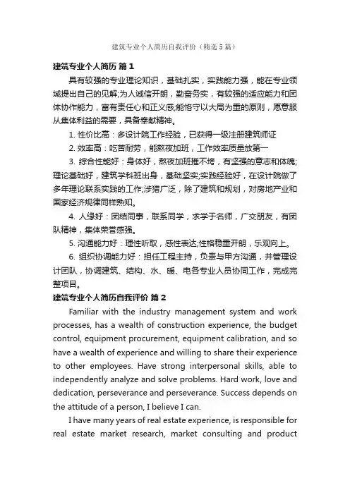 建筑专业个人简历自我评价（精选5篇）