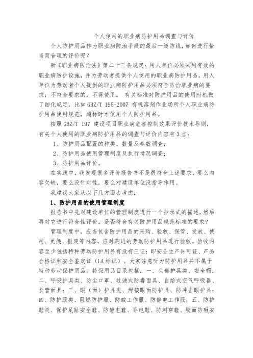 个人使用的职业病防护用品调查与评价