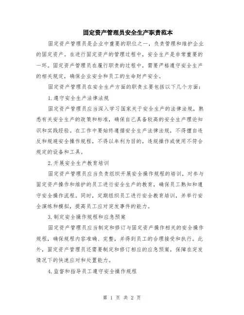 固定资产管理员安全生产职责范本