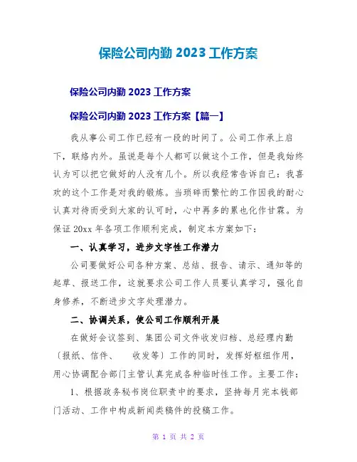 保险公司内勤2023工作计划