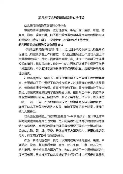 幼儿园传染病的预防培训心得体会（精选5篇）