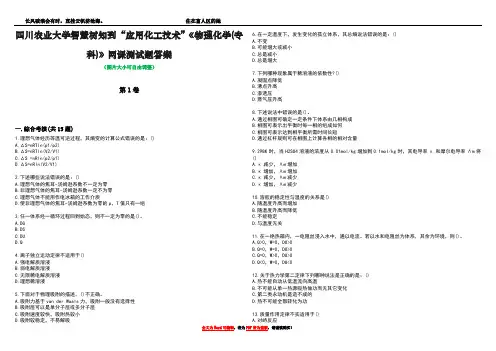 四川农业大学智慧树知到“应用化工技术”《物理化学(专科)》网课测试题答案4