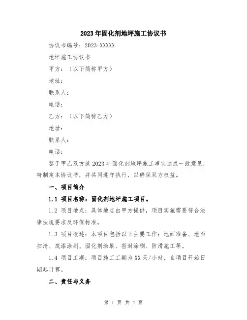 2023年固化剂地坪施工协议书