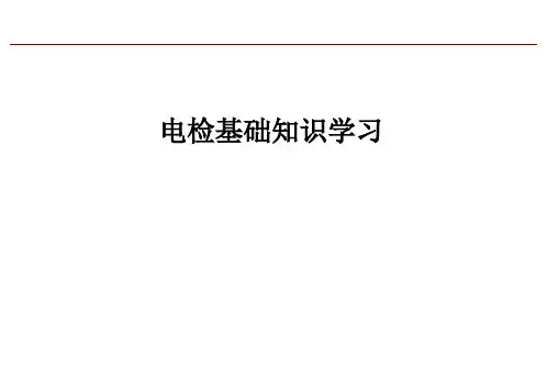 电检基础知识