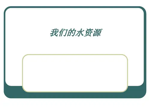 科粤版初中化学九年级上册 4.1 我们的水资源  课件 