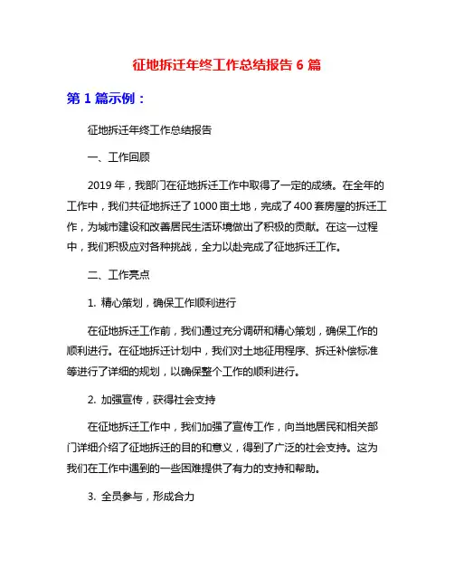 征地拆迁年终工作总结报告6篇