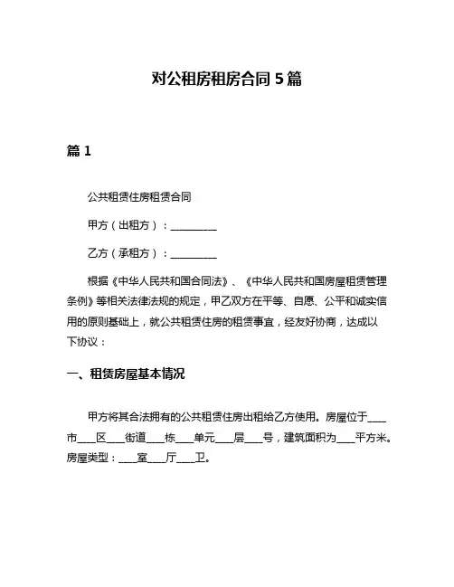 对公租房租房合同5篇