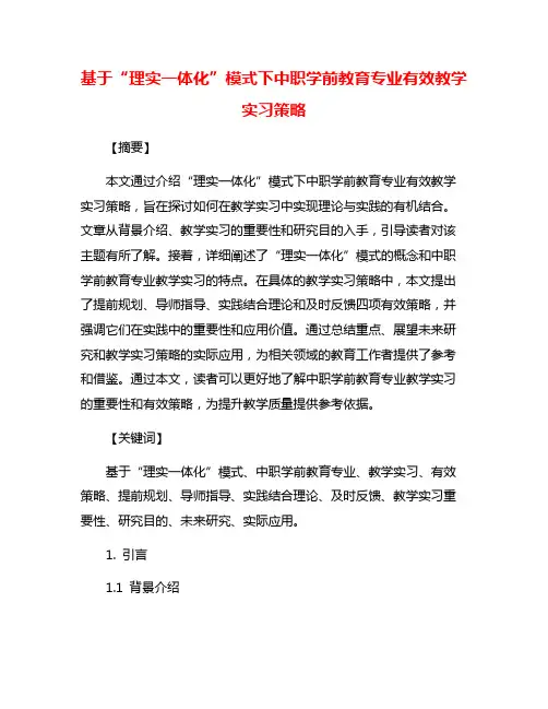 基于“理实一体化”模式下中职学前教育专业有效教学实习策略