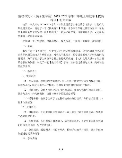 整理与复习(尖子生学案)2023-2024学年三年级上册数学【拔尖特训】北师大版