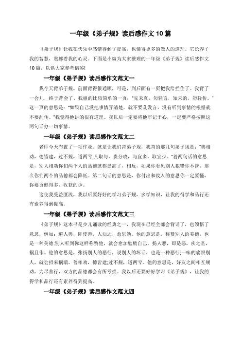 一年级《弟子规》读后感作文10篇