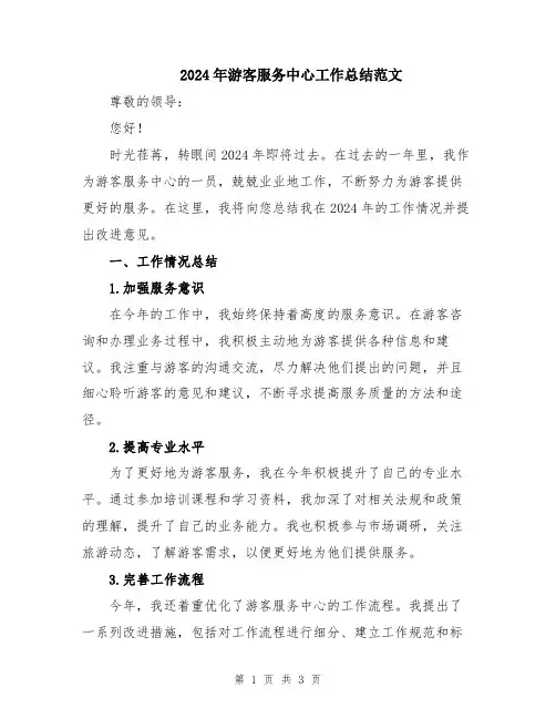 2024年游客服务中心工作总结范文
