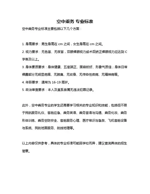 空中乘务 专业标准