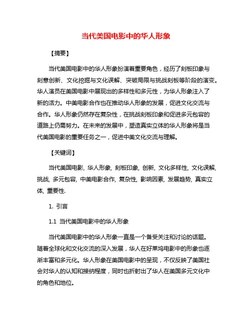 当代美国电影中的华人形象