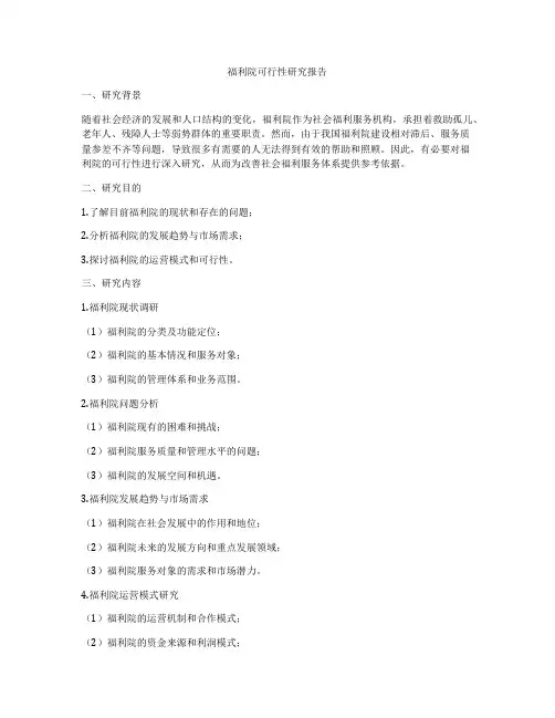 福利院可行性研究报告