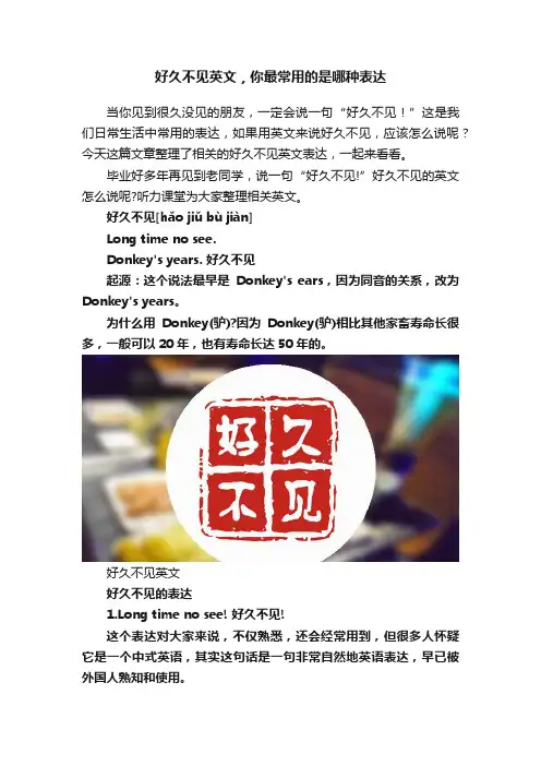 好久不见英文，你最常用的是哪种表达