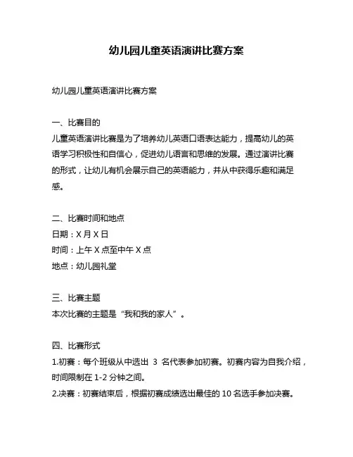 幼儿园儿童英语演讲比赛方案
