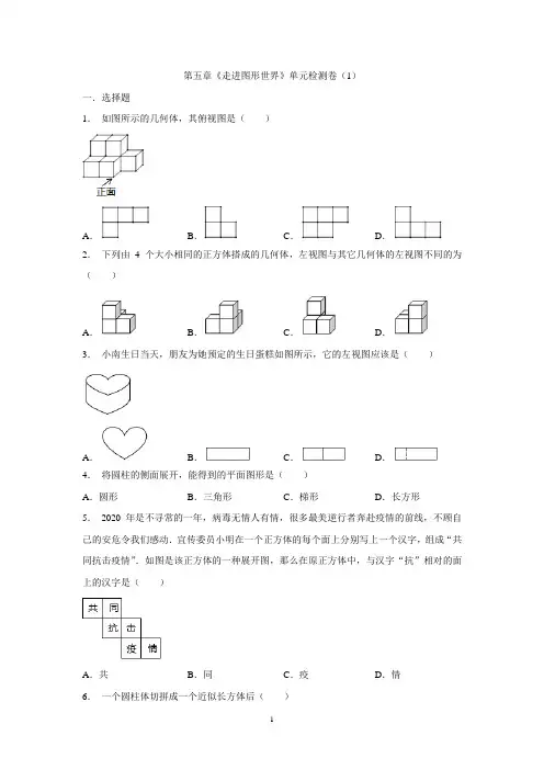 2020学年初中数学第五章《走进图形世界》单元检测卷(1)
