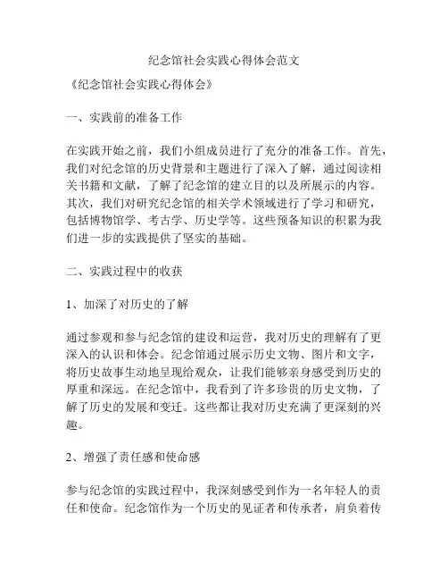 纪念馆社会实践心得体会范文