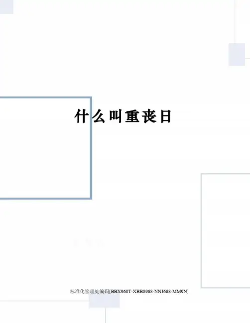 什么叫重丧日
