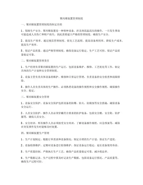 聚丙烯装置管理制度