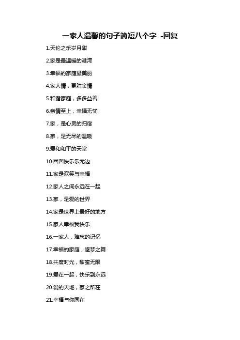 一家人温馨的句子简短八个字 -回复-概述说明以及解释