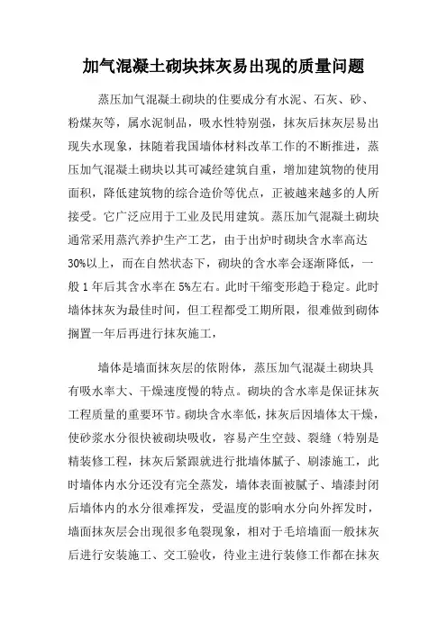 加气混凝土砌块抹灰易出现的质量问题