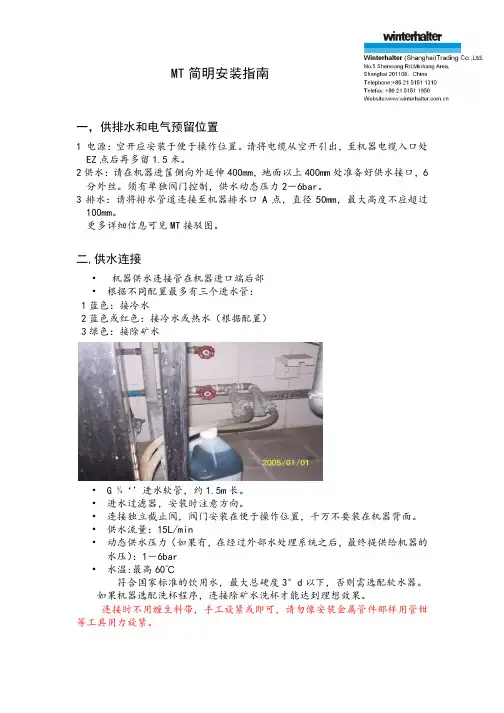 温特豪德洗碗机MT简明安装指南 -  电加热