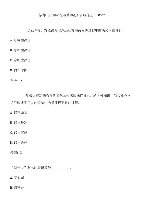福师《小学课程与教学论》在线作业一-0002.873ED