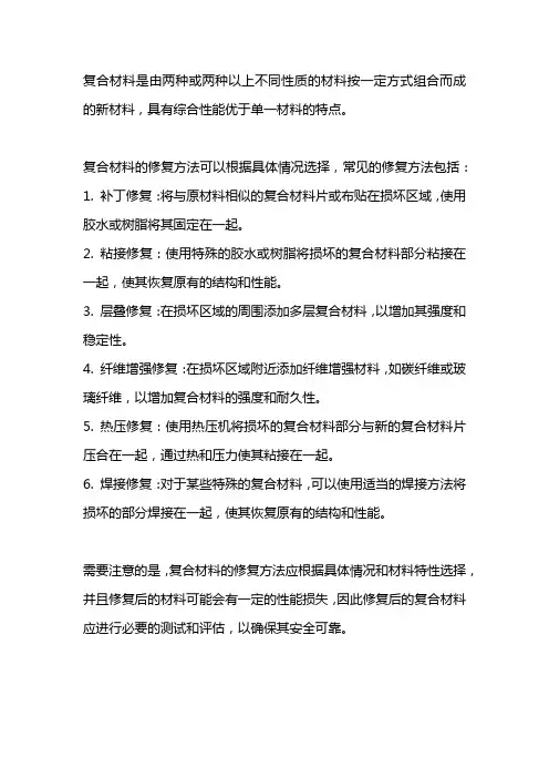 复合材料的定义以及修复的方法