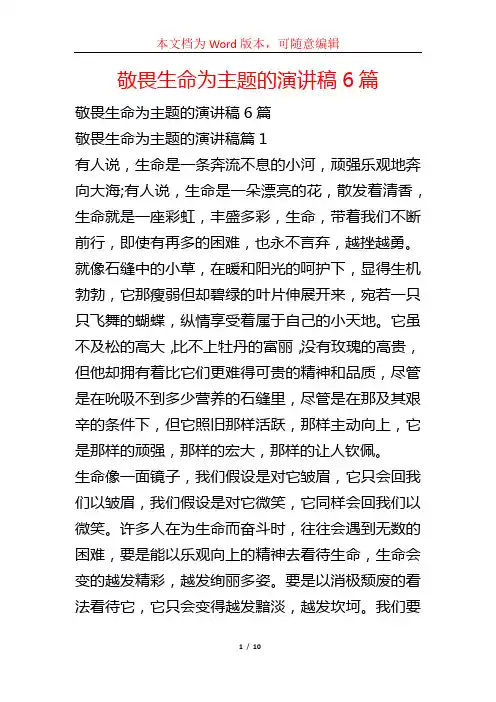 敬畏生命为主题的演讲稿6篇