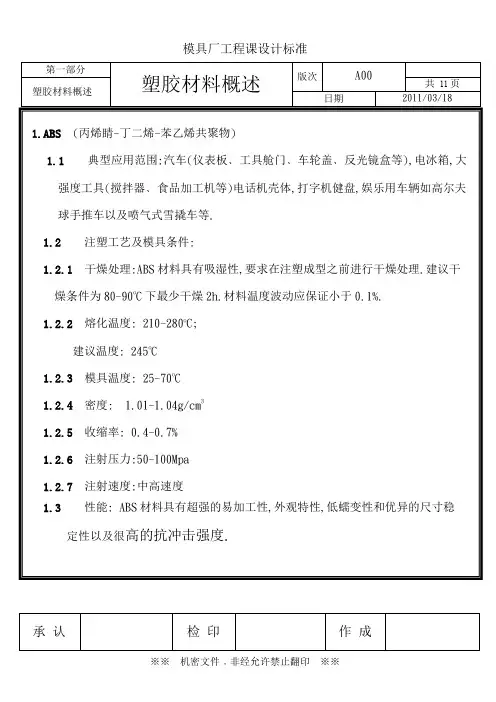 一﹑常用塑胶材料特性概述