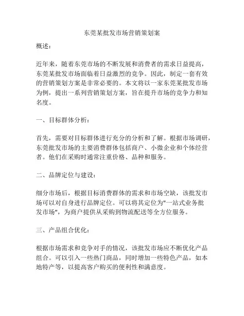 东莞某批发市场营销策划案