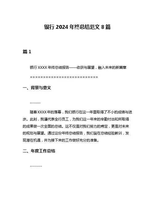 银行2024年终总结范文8篇