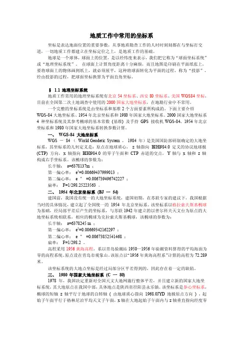 地质工作中常用的坐标系
