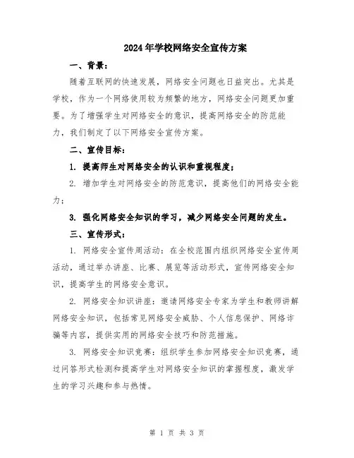 2024年学校网络安全宣传方案