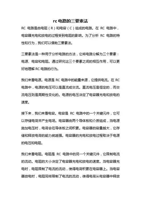 rc电路的三要素法