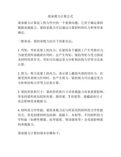 梁承载力计算公式