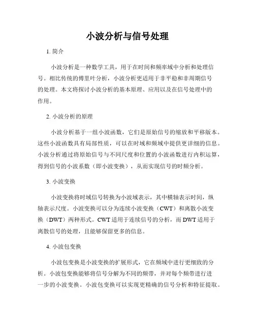 小波分析与信号处理