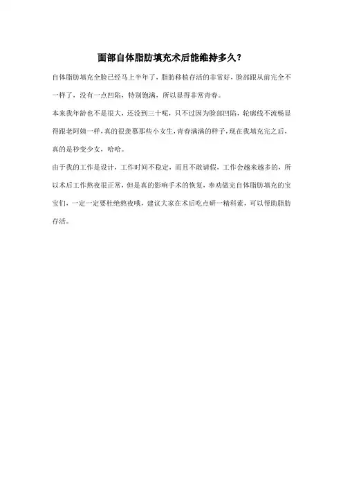 面部自体脂肪填充术后能维持多久？