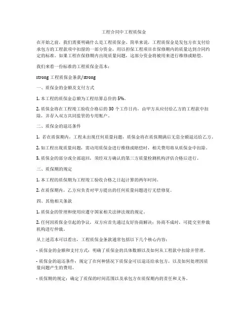 工程合同中工程质保金