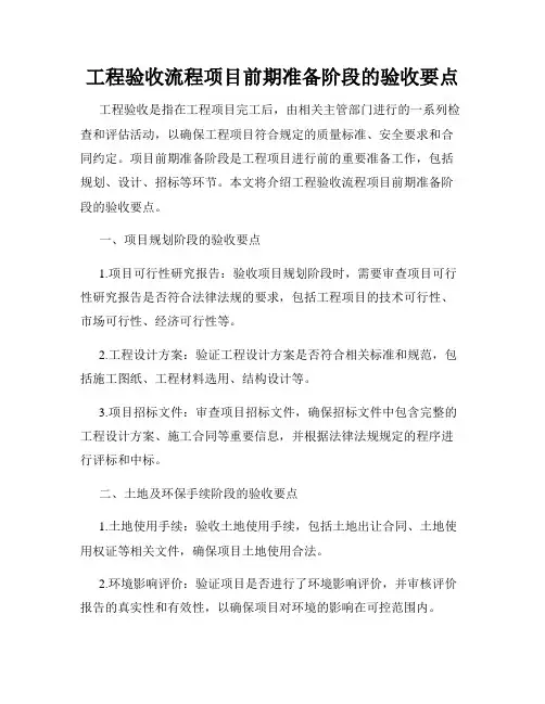 工程验收流程项目前期准备阶段的验收要点