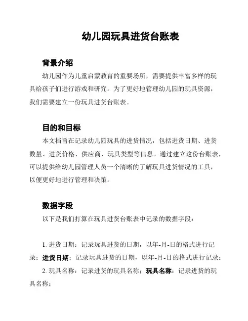 幼儿园玩具进货台账表